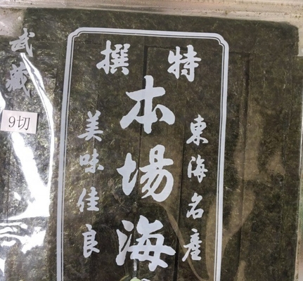 Sushi Gold Yaki Alga Alga Nori Tipo de cultivo comum para o seu benefício